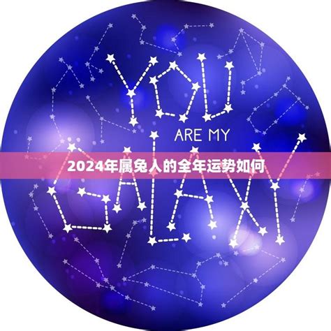 2024年属兔运势|属兔人2024年全年整体运势及每月运势详解